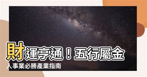 屬金行業|選對屬於自己的事業很重要！屬金行業有哪些？【五行…